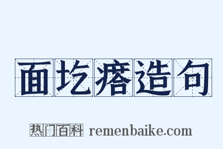 面圪瘩造句是什么意思的图片